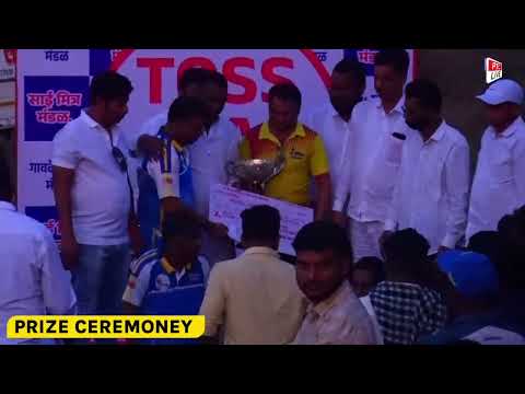 PRIZE CEREMONEY || साई मित्र मंडळ अॅण्ड स्पोर्टस् अॅकॅडमी, खिडूकपाडा आयोजित ग्रामस्थ मंडळ चषक २०२५ |