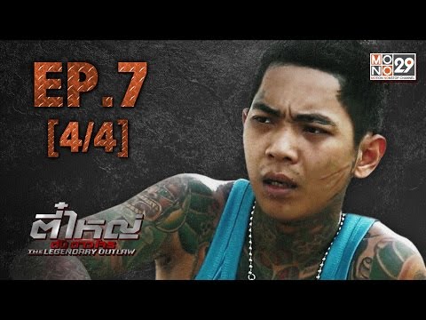 ตี๋ใหญ่ ดับ ดาว โจร | EP.7 [4/4] | 16-02-59 | Mono29TV