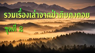 รวมเรื่องเล่าจากป่าดิบดงดอย ชุดที่ 2