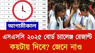 আগামীকাল এসএসসি ২০২৫ বোর্ড চ্যালেঞ্জ রেজাল্ট কয়টায় দিবে? | Board challenge result koytay dibe