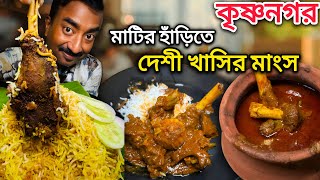 মাটির হাঁড়িতে রান্না করা দেশি খাসির মাংস,কলাপাতায় 200 গ্রাম খাসির বিরিয়ানি ভোজ | NTM Krishnanagar | 