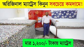 অরিজিনাল ম্যাট্রেস কিনুন সবচেয়ে কম দামে । Original Mattress price in Bangladesh 2025 । Swan Mattress