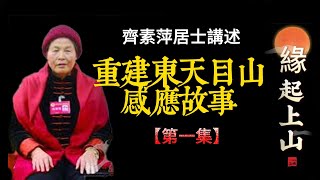 上山緣起，三次見龍，三次佛光顯現（第一集）重建東天目山神奇感應故事 #齊素萍居士講述