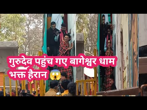 बागेश्वर धाम सरकार पहुंच गए बागेश्वर धाम || bageshwar dham sarkar || #bageshwardhamsarkar