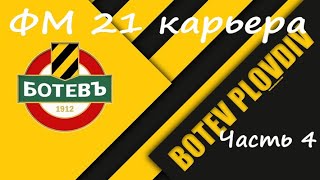 Карьера в ФМ 21, с нуля. Ботев Пловдив. Часть 4