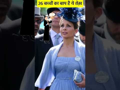 6 शादियां और 26 बच्चे पैदा करने वाला Dubai King #princesshaya #dubaiking #divorce #shorts