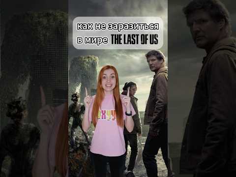 Как не заразиться в мире the last of us / ласт оф ас ?🧟‍♂️🧠 #thelastofus #ластофас