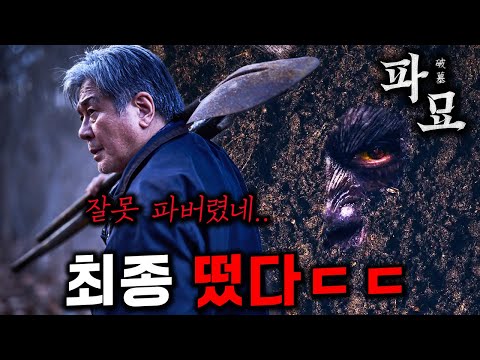 《파묘》 최종 떴다? 추가로 공개된 무덤 속 존재의 정체ㄷㄷ 반전 미쳤다..