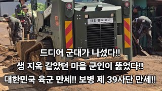 드디어 군대가 나섰다!!생 지옥 같았던 마을 군인이 뚫었다!! 대한민국 육군 만세!! 보병 제 39사단 만세!!