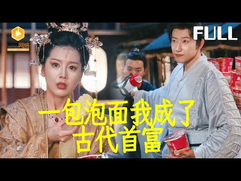 【完整版】一包泡面我成了古代首富|对家设局跟我赌万两白银？陈修硬刚：你家粮比的上我家泡面？沸水一泡香气炸街，全城震惊：这就是神仙饭？[MULTI SUB |FULL]#MiniDrama #最新短剧