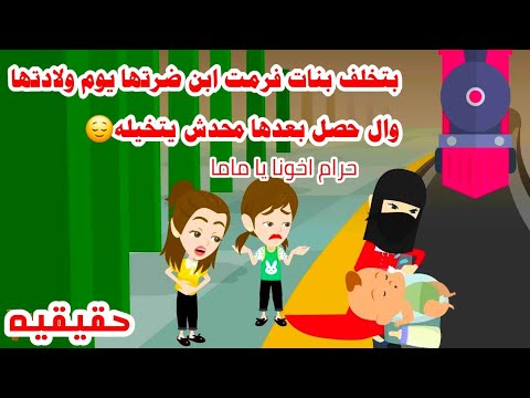 (قصه حقيقيه)📚رمت ابن ضرتها لانها بتخلف بنات وبس حكايات عربيه واقعيه للقصص الكامله 😒