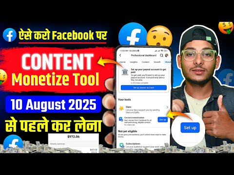 😤Facebook Content Monetization Tool Enable | Facebook Monetize Kaise kare | Facebook Se Paise Kamaye