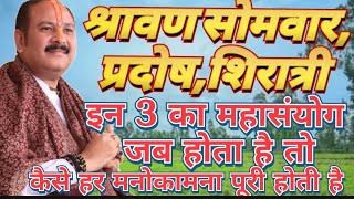 श्रावण सोमवार प्रदोष शिवरात्रि इन 3 महासंयोग होते हैं तो हर मनोकामनाएं पूरी हो जाती हैं#prdeepmishra