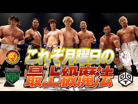 NOAH,DDT,ドラゴンゲート,新日本,プロレス界全体を巻き込む月曜日の最上級魔法で夢空間誕生!|WRESTLE MA...