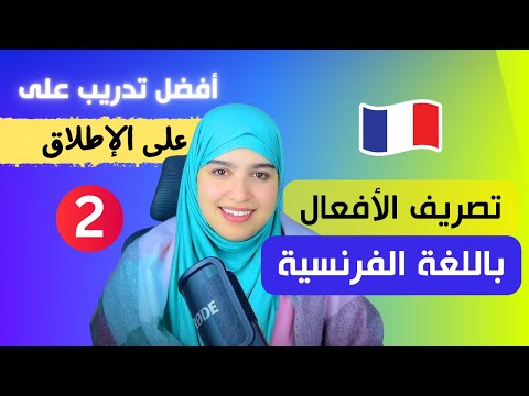 leçon أتقن تصريف الأفعال في اللغة الفرنسية من الصفر بأسلوب جديد و مفهوم للجميع - الدرس الثاني 2