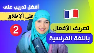 leçon أتقن تصريف الأفعال في اللغة الفرنسية من الصفر بأسلوب جديد و مفهوم للجميع - الدرس الثاني 2