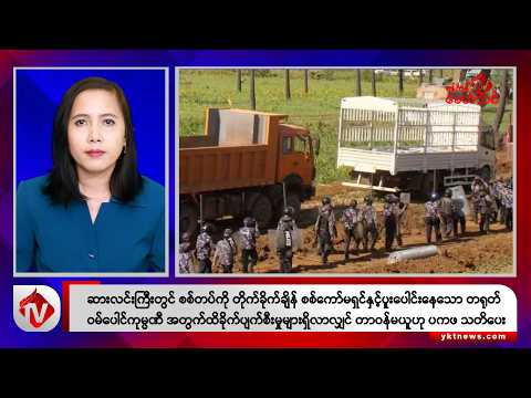 Khit Thit သတင်းဌာန၏ စက်တင်ဘာ ၂၄ ရက် မနက်ပိုင်း ရုပ်သံသတင်းအစီအစဉ်