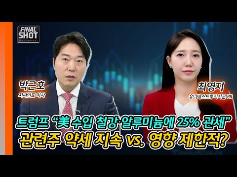 트럼프 “美 수입 철강‧알루미늄에 25% 관세”... 관련주 약세 지속 vs. 영향 제한적? | Final Shot (20250210)