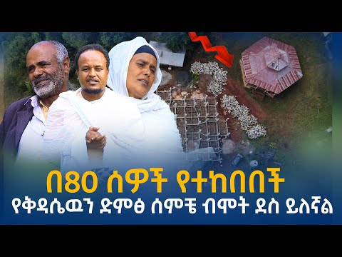 የቅዳሴዉን ድምፅ ሰምቼ ብሞት ደስ ይለኛል…..በ80 ሰወች የተከበበች ተዓምረኛ ቦታ