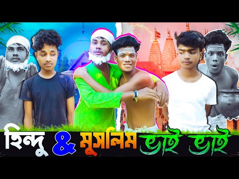 হিন্দু মুসলিম ভাই ভাই। Hindu Muslim Vai Vai। সামাজিক নাটক। #gagantv