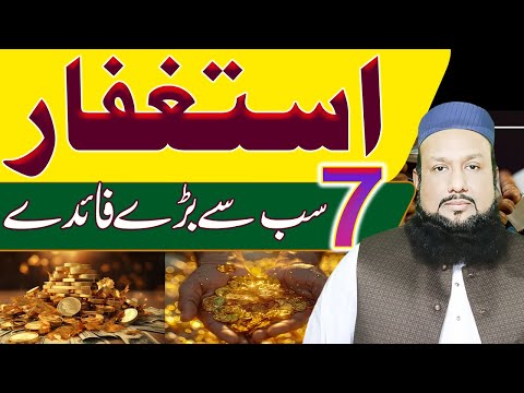 Astaghfirullah Padhne Ke Fawaid | Astaghfar ki Barkat Aur Fazilat | Astaghfar Benefits