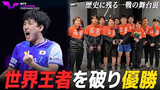 【歴史的一戦の舞台裏】張本智和が世界王者・王楚欽を破り優勝！裏側に密着「日本のみんなの優勝」｜WTTチャンピオンズ横浜2025