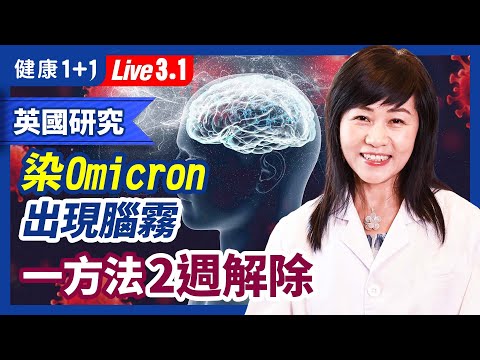 香港疫情逆勢而起  omicron生變？！  英國研究：1/4感染omicron者出現腦霧後遺癥狀  一方法2週可解除（2022.3.1）| 健康1+1 · 直播