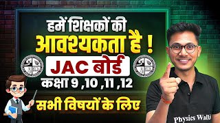 we are Hiring Teachers हमें शिक्षकों की आवश्यकता है | JAC BOARD - कक्षा 9, 10, 11 और 12 Pw Jharkhand