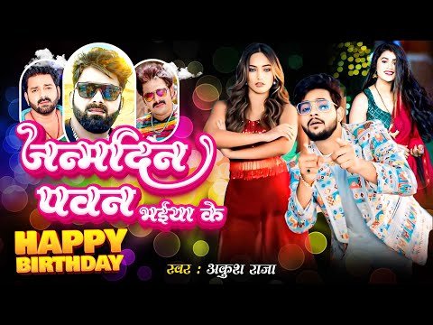 VIDEO - जन्मदिन पवन भईया के | #Ankush Raja | New Bhojpuri Song 2025 | Janmadin Pawan Bhaiya Ke