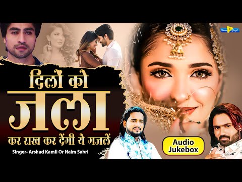 Naim Sabri | दिलों को जला कर राख कर देने वाली ग़ज़लें | Arshad Kamli | Dard Bhari Ghazal | Sad Ghazal