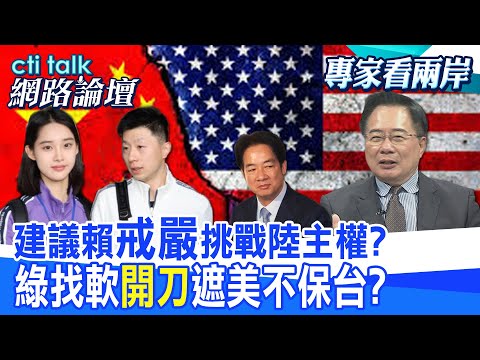 【全程字幕】 建議賴"戒嚴"挑戰陸主權? 綠找軟"開刀"遮美不保台? |cti talk網路論壇 @CtiTv @ctitalk網路論壇