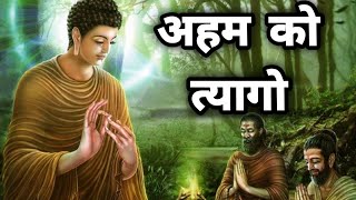 अहम को त्यागो | Best buddha story | motivational video