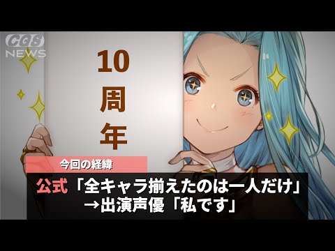 １０年間続いている人気ソシャゲ、唯一全キャラを揃えているのが出演声優だったと発表されたことが話題にwwww