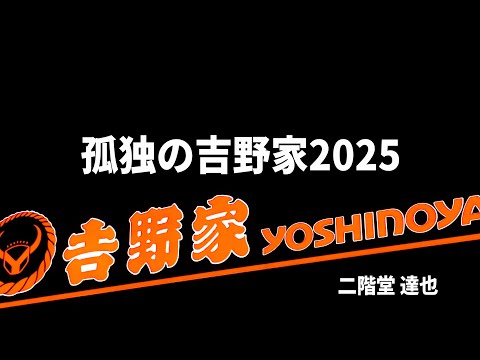 孤独の吉野家2025