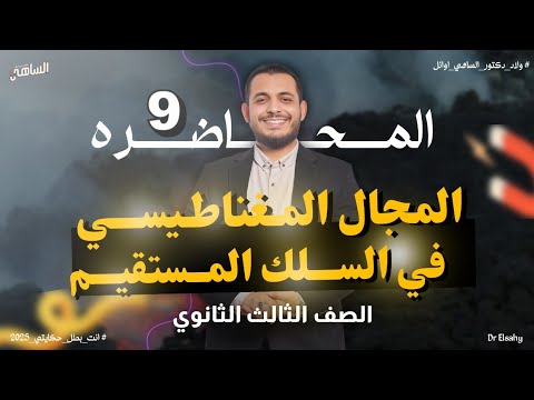 المحاضرة ( ٩ ) فيزياء ٣ث بداية الفصل الثاني الاثر المغناطيسي للسلك المستقيم | دكتور الساهي