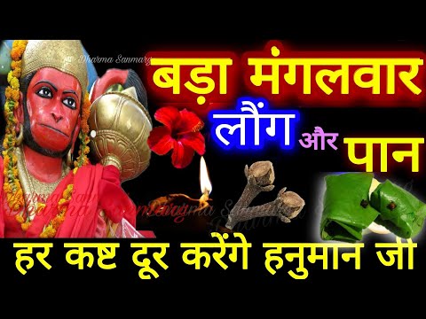 मंगलवार के दिन बस लौंग और पान हर कष्ट दूर करेंगे हनुमान जी,मिलेगी दुखों,कर्जो और कष्टों से मुक्त