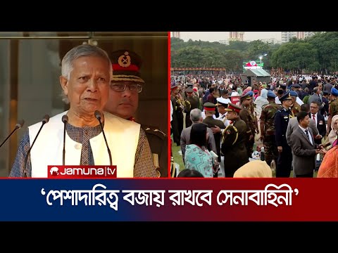 বহিঃশত্রুর আক্রমণ থেকে বাঁচাতে সেনাবাহিনী সদা প্রস্তুত: ড. ইউনূস | Dr. Yunus | Jamuna TV