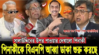 পিনাকীকে আব্বা ডাকছে বিএনপি, সালাউদ্দিনকে পাওয়ার দেখালেন পিনাকী || Pinaki Bhattacharya || The Untold