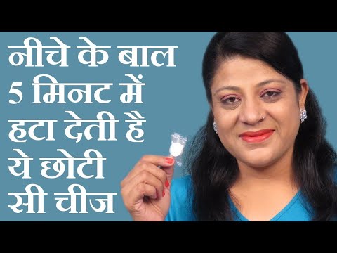नीचे के बालों को 5 मिनट में हटाने के लिए ख़ास चीज Hair Removal Cream, facial hair removal for women