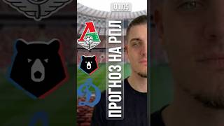 ЛОКОМОТИВ ДИНАМО ПРОГНОЗ