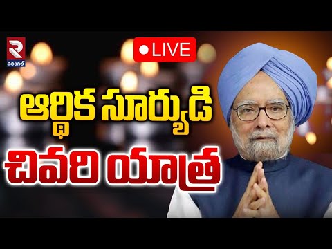 LIVE🔴మన్మోహన్ సింగ్ చివరి యాత్ర | Manmohan Singh's Last Tour | RTV WARANGAL