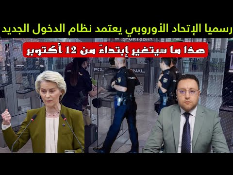 رسميا الإتحاد الأوروبي يعتمد نظام الدخول الجديد و هذا ما سيتغير إبتداء من 12 أكتوبر 
