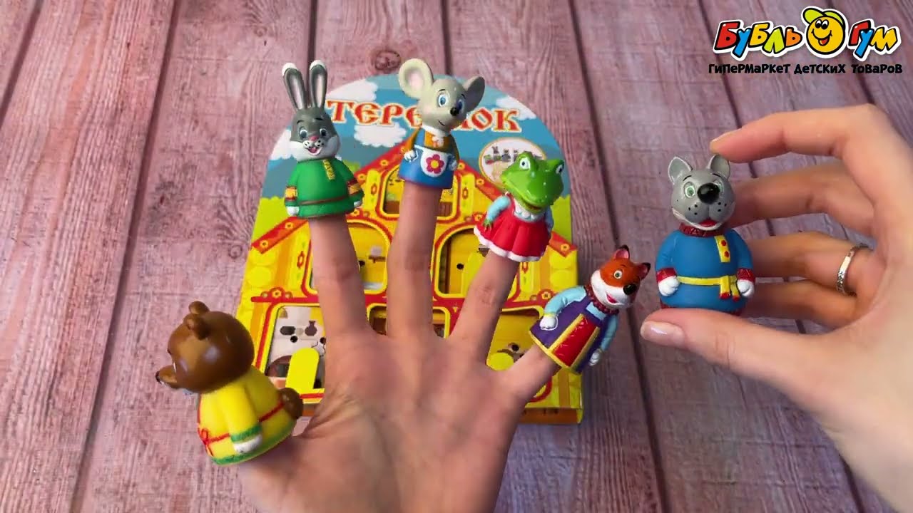 Набор игровой Пальчиковый театр Теремок 6фигурок - видео Набор игровой Пальчиковый театр Теремок 6фигурок - видео