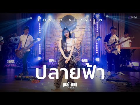ปลายฟ้า-เนสกาแฟ ศรีนคร [Live Session]