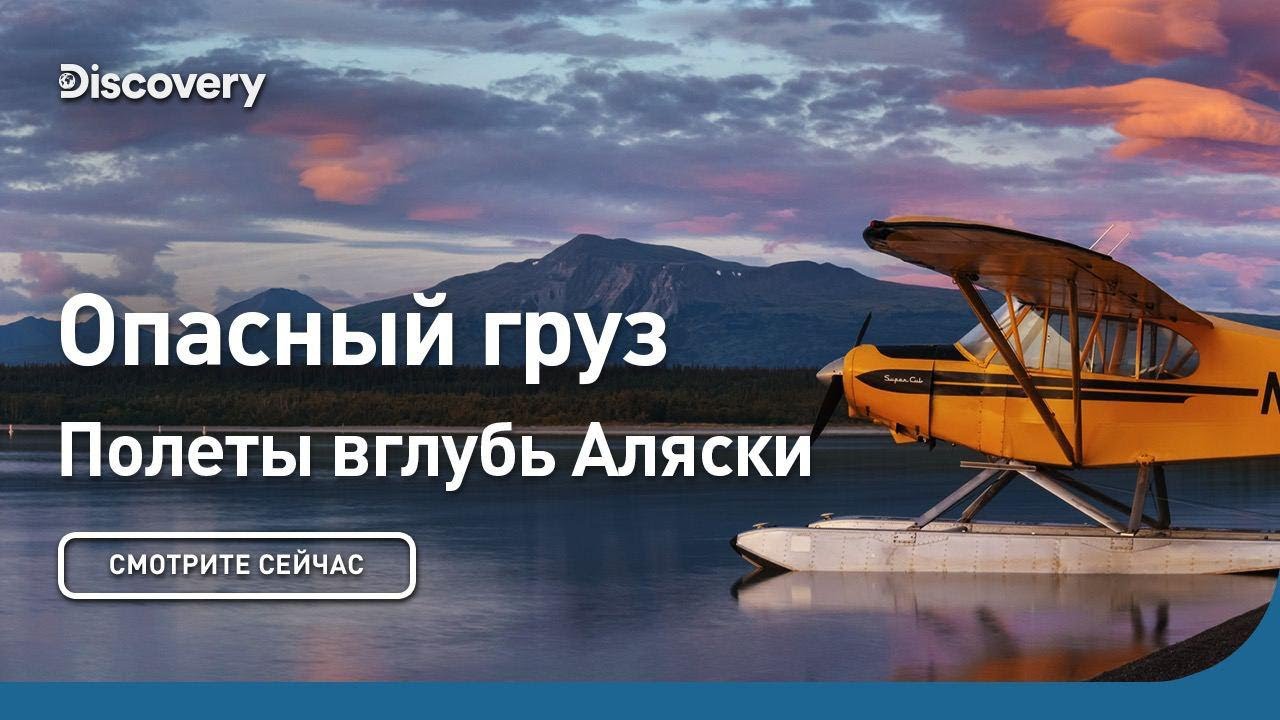 Опасный груз Полеты вглубь Аляски