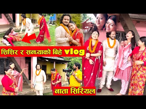 शिशिर र सन्ध्याको बिहेको यस्तो रमाईलो Vlog । सिम्रनले भनिन- म चक्रेसँग बिहे गर्छु, आमा बेहोस भईन