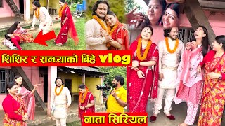 शिशिर र सन्ध्याको बिहेको यस्तो रमाईलो Vlog । सिम्रनले भनिन- म चक्रेसँग बिहे गर्छु, आमा बेहोस भईन