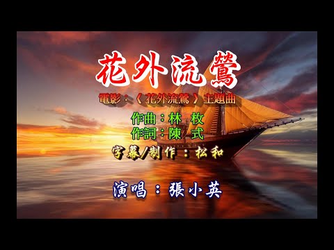 花外流鶯-張小英-伴奏 KARAOKE