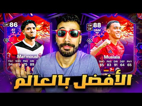 فوت العمر مرموش أفضل لاعب بالعالم حاليا | تحدي موسيالا FC25