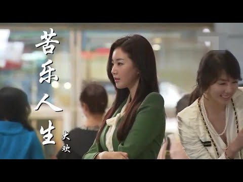 苦樂人生-大歡-伴奏 KARAOKE